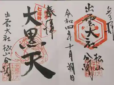 出雲大社松山分祠の御朱印