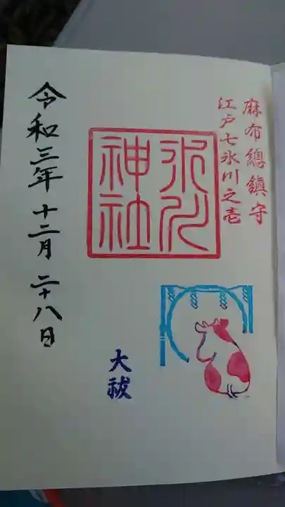 麻布氷川神社の御朱印