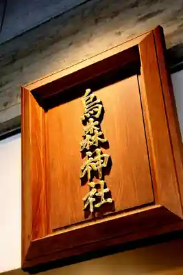 烏森神社(東京都)