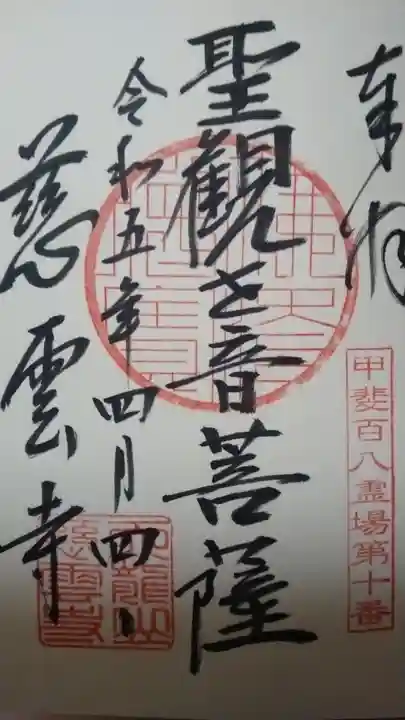 慈雲寺(山梨県)