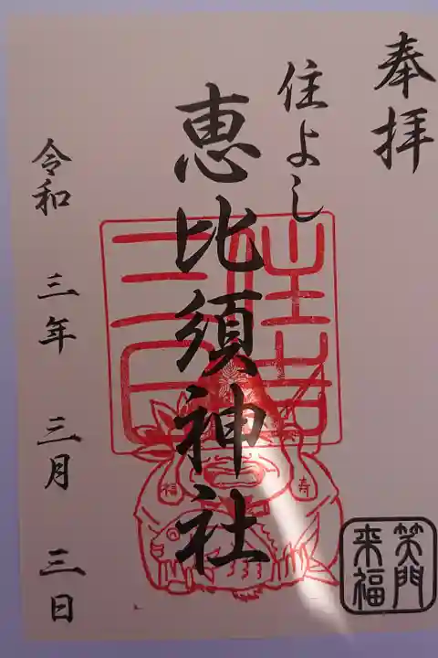 境内社 恵比須神社 3月3日ひな祭り限定御朱印