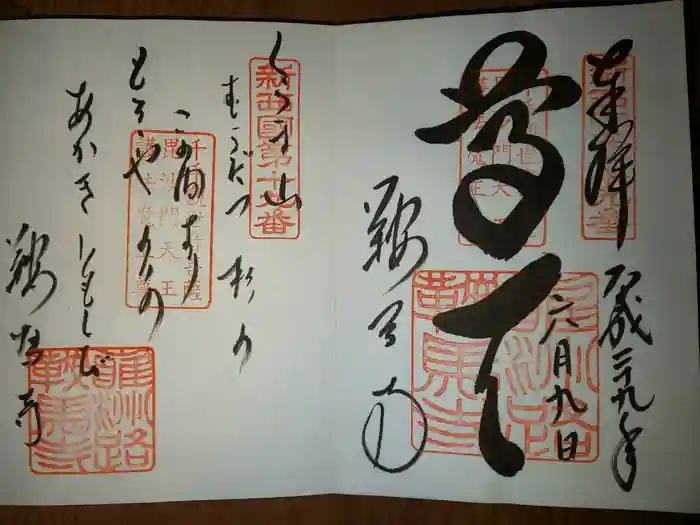 鞍馬寺の御朱印