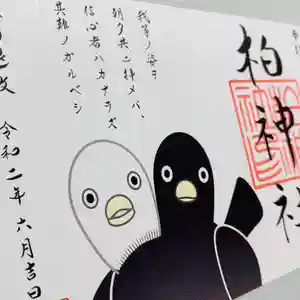 柏神社の御朱印(2020年06月02日(火) 18時01分51秒投稿)