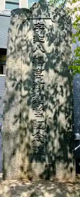 宇迦八幡宮(東京都)