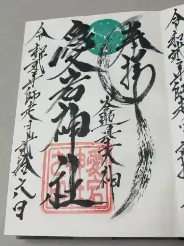 愛宕神社（大稲荷神社摂社）の御朱印