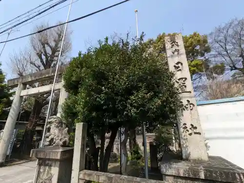 日置神社の{uncategorized: "未分類", other: "その他", undefined: "問題あり", building: "その他建物", grave: "お墓", sacred_gate: "鳥居", guardian: "狛犬", statue: "像", buddha: "仏像", history: "歴史", nature: "自然", garden: "庭園", animal: "動物", pagoda: "塔", temizu: "手水舎", mountain_gate: "山門・神門", sanctuary: "本殿・本堂", subordinate: "末社・摂社", art: "芸術", scenery: "景色", jizo: "地蔵", ema: "絵馬", goshuin: "御朱印", omikuji: "おみくじ", items: "授与品その他", amulet: "お守り", goshuincho: "御朱印帳", eats: "食事", festival: "お祭り", votive_dance: "神楽", shichigosan: "七五三参", wedding: "結婚式", experience: "体験その他", initially: "初詣", around: "周辺", anti_infection: "感染症対策"}