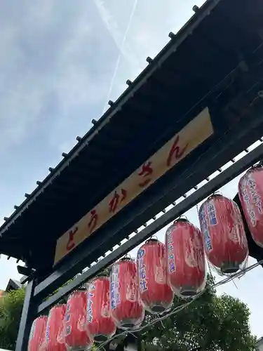 とうかさん圓隆寺(広島県)