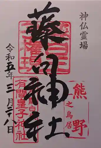 藤白神社の御朱印