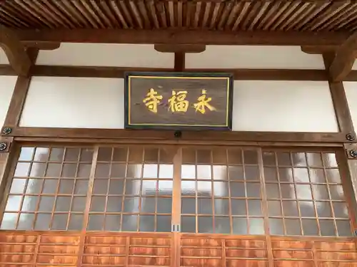 永福寺(山口県)