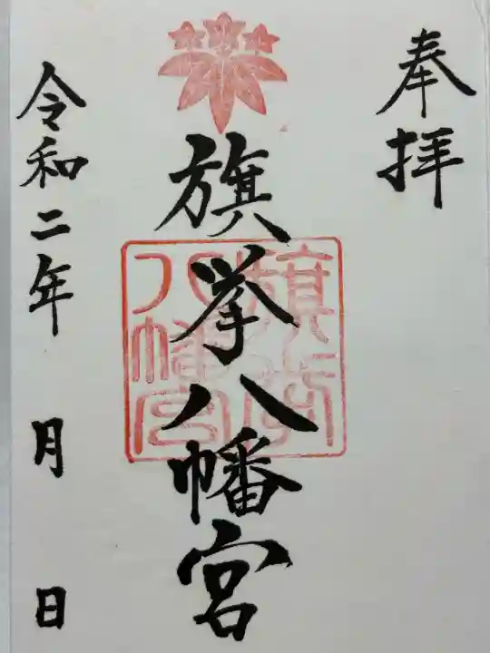 旗挙八幡宮(長野県)