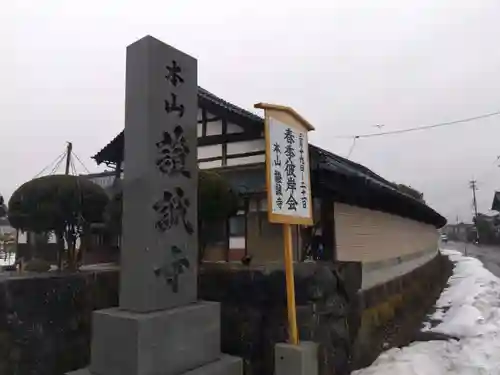 證誠寺(福井県)