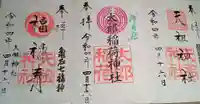 江東天祖神社の御朱印