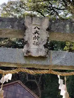 土器山八天神社(佐賀県)
