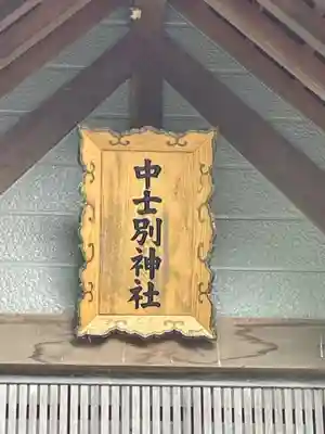 中士別神社のその他建物