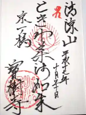 寶樹寺（宝樹寺）の御朱印