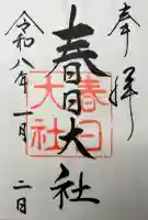 春日大社の御朱印