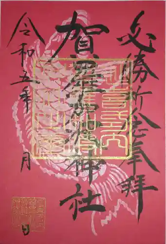 賀羅加波神社の御朱印
