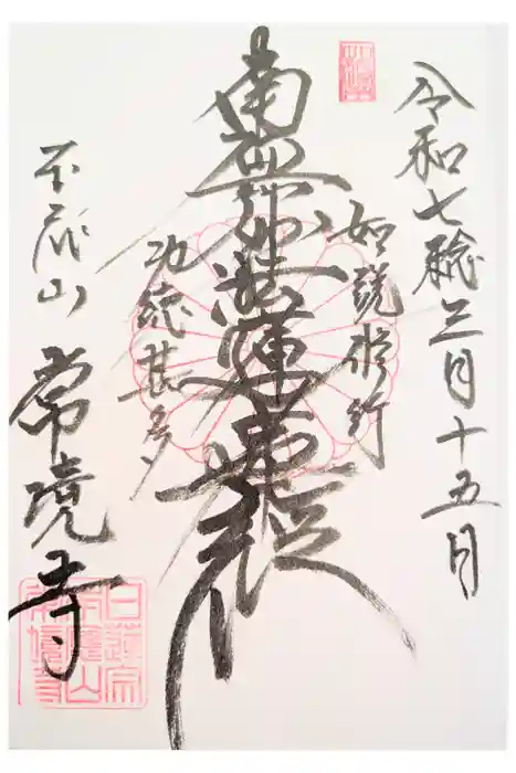 常境寺の御朱印