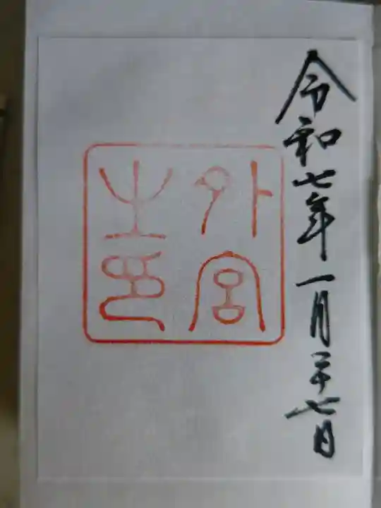 伊勢神宮外宮(豊受大神宮)の御朱印