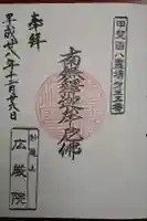 広厳院の御朱印