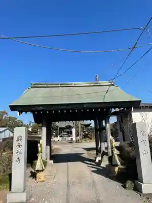 興全寺(神奈川県)