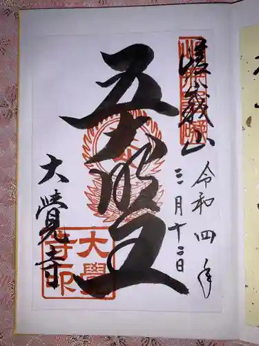 大覚寺の御朱印
