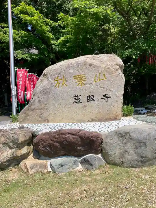 慈眼寺のその他建物