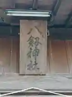 八剱神社のその他建物