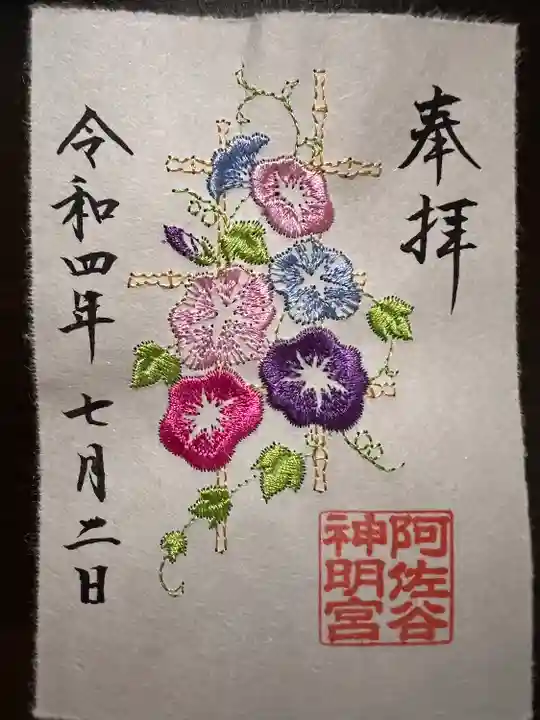 阿佐ヶ谷神明宮の御朱印