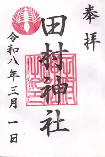 田村神社の御朱印 2026年03月