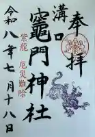 溝口竃門神社の御朱印