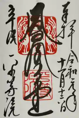 平等院の御朱印