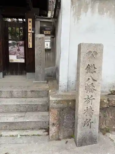 円珠庵（鎌八幡）(大阪府)