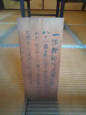 酬恩庵一休寺(京都府)