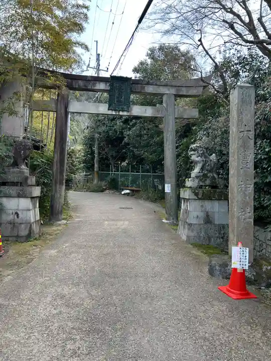 大豊神社(京都府)