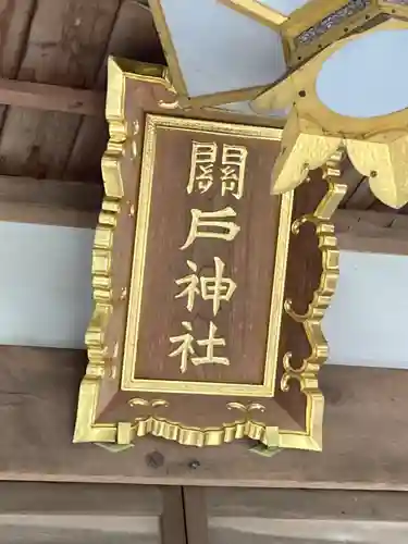 関戸神社(茨城県)