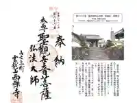 西禅寺の御朱印