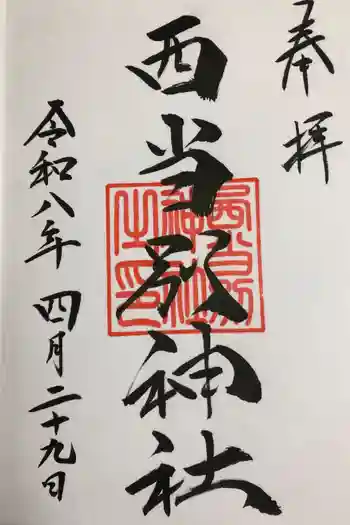 西当別神社の御朱印 2026年04月