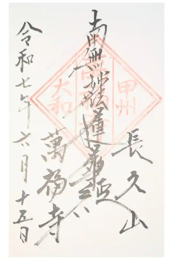 万福寺の御朱印