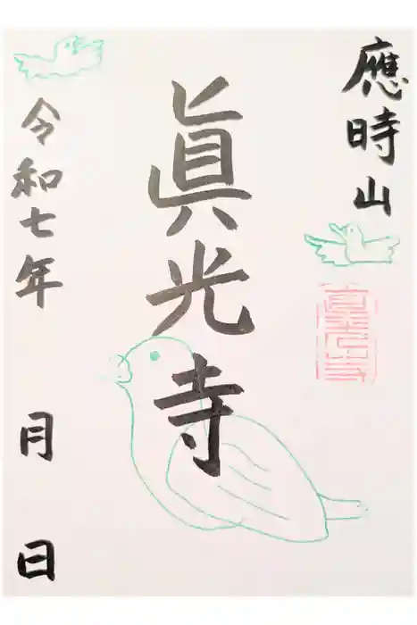 真光寺の御朱印