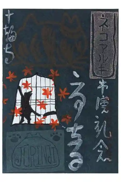 十輪寺の御朱印