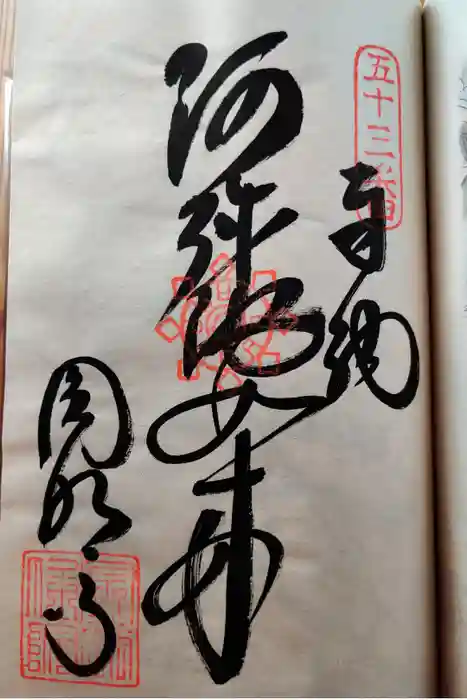 圓明寺（円明寺）の御朱印