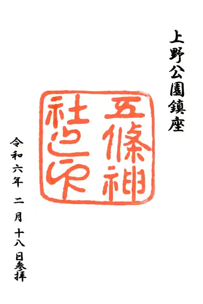 五條天神社の御朱印