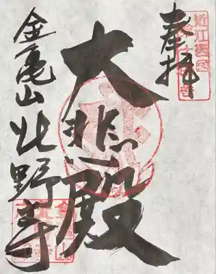 北野寺(滋賀県)