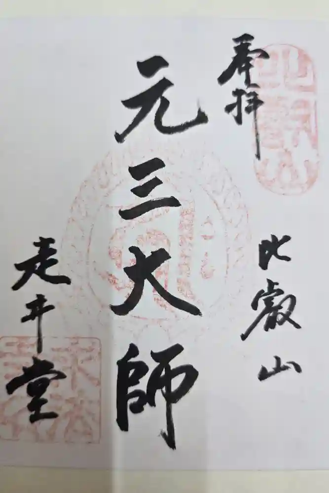 延暦寺四季講堂(元三大師堂)の御朱印