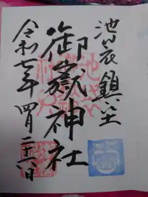 池袋御嶽神社の御朱印