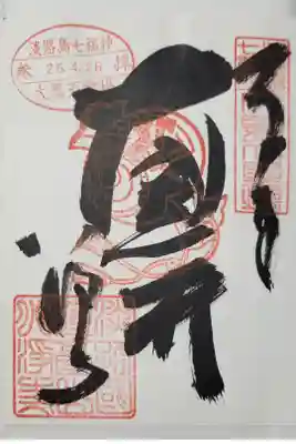 淡路島の七福神めぐり・
大黒天(だいこくさま)・・・五穀豊穣の神