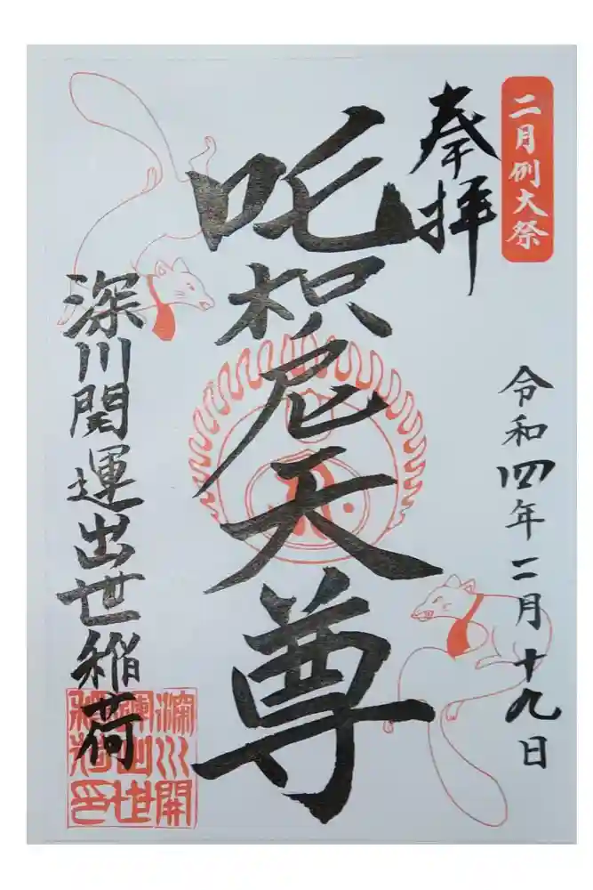 成田山深川不動堂（新勝寺東京別院）の御朱印