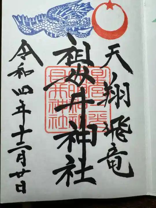 祖母井神社(栃木県)