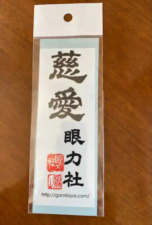 眼力社(京都府)